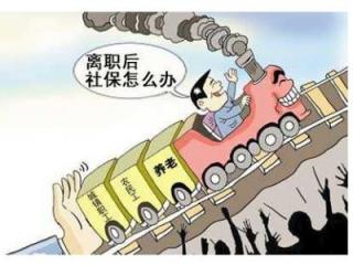 社保中斷后如何續繳呢？