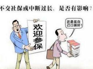 怎么才能讓社保不斷交？斷交影響大嗎？