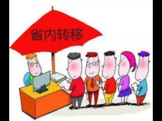 社保在省內轉移有什么條件