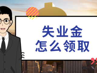 失業(yè)后在領(lǐng)取失業(yè)保險(xiǎn)金時(shí)還需要繳社保嗎？