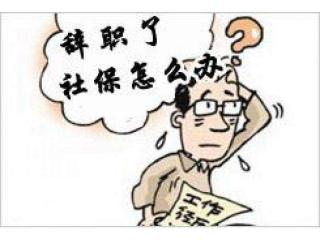 深圳社保怎么辦理？