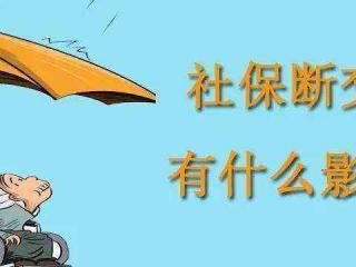 社保能斷嗎