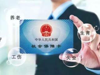 個人社保的繳費年限是多久？