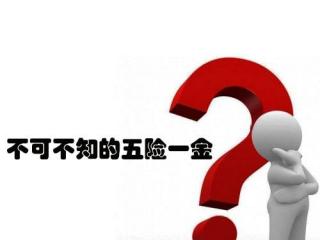 我們為什么要繳納五險一金？