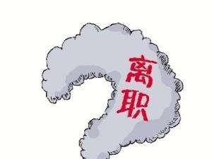 離職當(dāng)月社保繳納規(guī)定