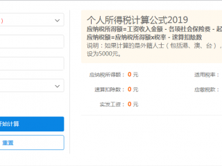 個稅計算器哪里有？