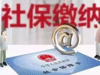 繳納社保對于職工來說到底劃算嗎？