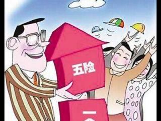 失業(yè)期間五險一金怎么繳？