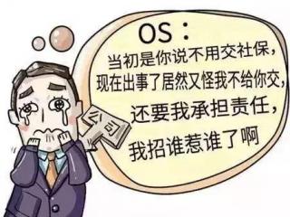 員工自愿放棄社保對于公司有影響嗎？