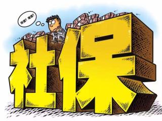 社保五個險種享受條件
