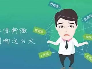 社保長期斷交，之前繳納的會作廢嗎？