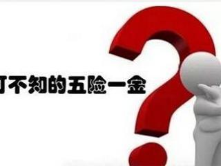離職以后五險一金該怎么辦？