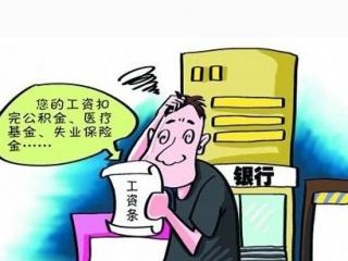五險一金怎么繳？自己承擔多少？