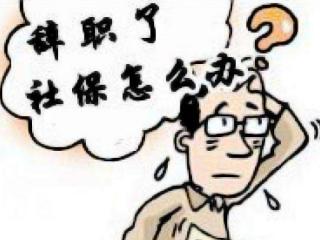 離職后還用按月繳社保嗎？