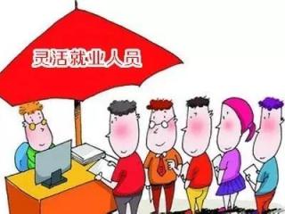 靈活就業人員社保