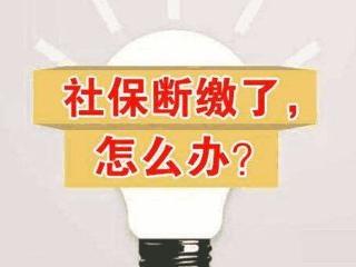 社保斷交一個月有什么影響？
