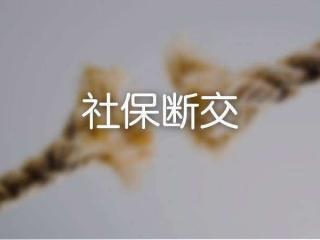 社保可以斷交多久？