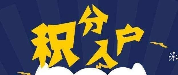 哪個(gè)證書可以入深戶 初級(jí)職稱證書入深戶能加分嗎？