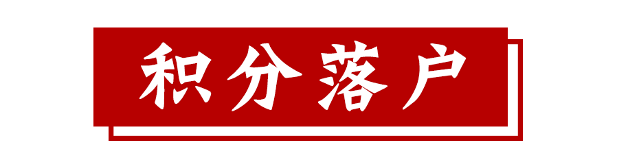 深圳積分入戶(hù)的費(fèi)用是多少？辦理深圳積分入戶(hù)需要多少錢(qián)