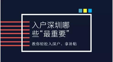 深圳大學(xué)生入深戶怎么辦理？