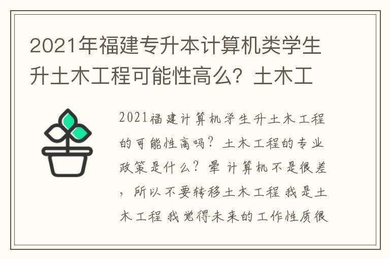 2021年福建專升本計算機類學生升土木工程可能性高么？土木工程這個專業政策怎樣？
