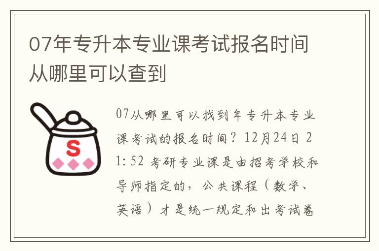 07年專升本專業(yè)課考試報(bào)名時(shí)間從哪里可以查到