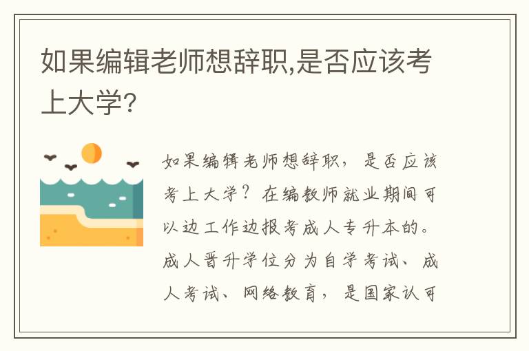 如果編輯老師想辭職,是否應(yīng)該考上大學(xué)?