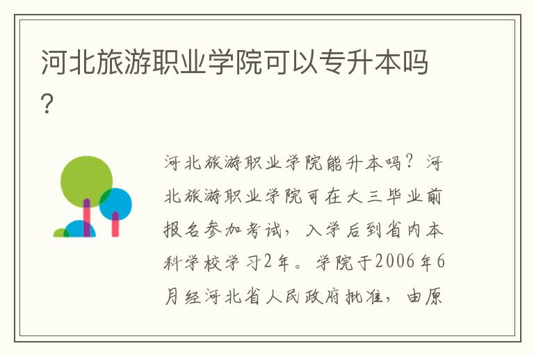 河北旅游職業(yè)學(xué)院可以專升本嗎？