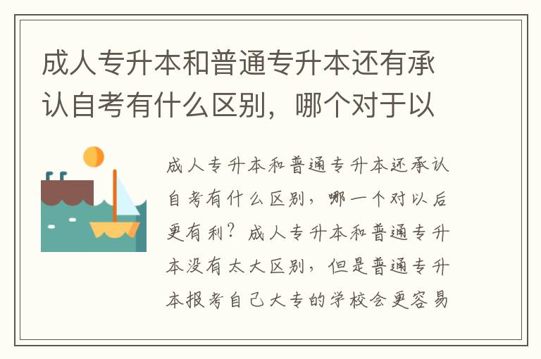 成人專升本和普通專升本還有承認(rèn)自考有什么區(qū)別，哪個(gè)對(duì)于以后比較有優(yōu)勢(shì)？
