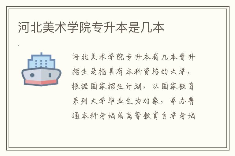 河北美術(shù)學(xué)院專升本是幾本