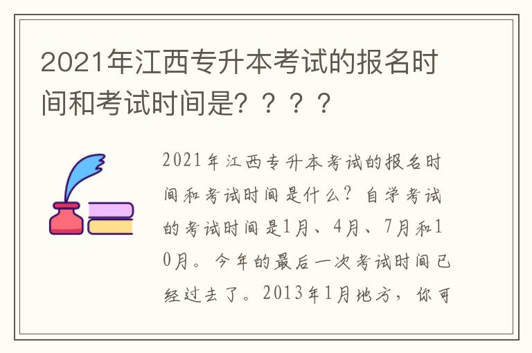 2021年江西專升本考試的報名時間和考試時間是？？？？