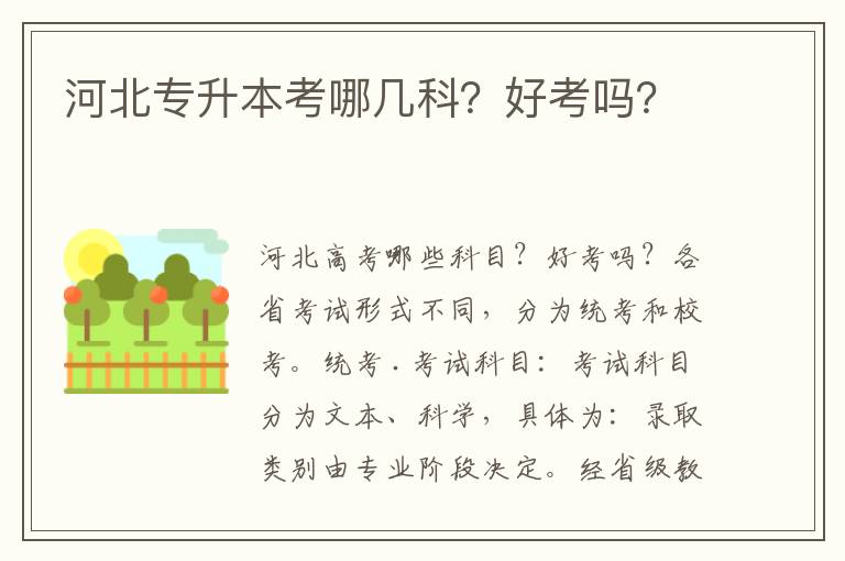 河北專升本考哪幾科？好考嗎？