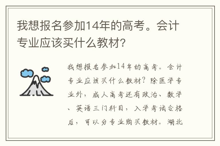 我想報名參加14年的高考。會計專業應該買什么教材?