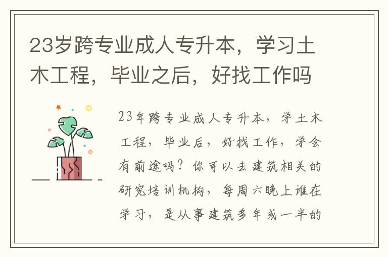 23歲跨專業成人專升本，學習土木工程，畢業之后，好找工作嗎，學出來是否有前途？