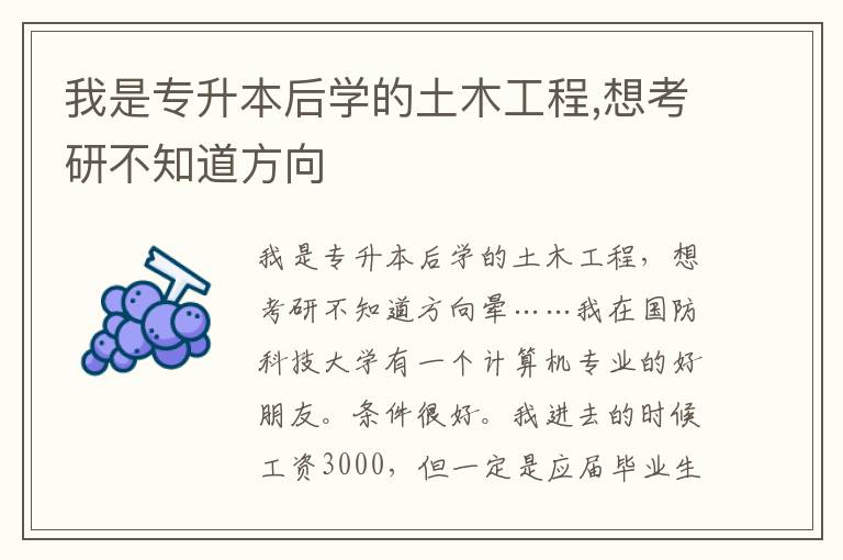 我是專升本后學(xué)的土木工程,想考研不知道方向