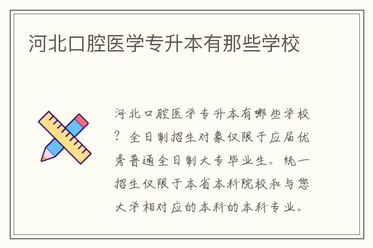 河北口腔醫(yī)學(xué)專升本有那些學(xué)校