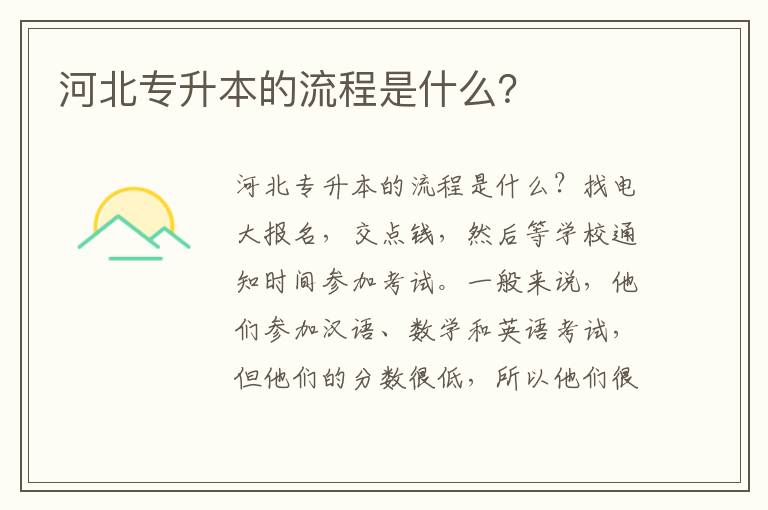 河北專升本的流程是什么？