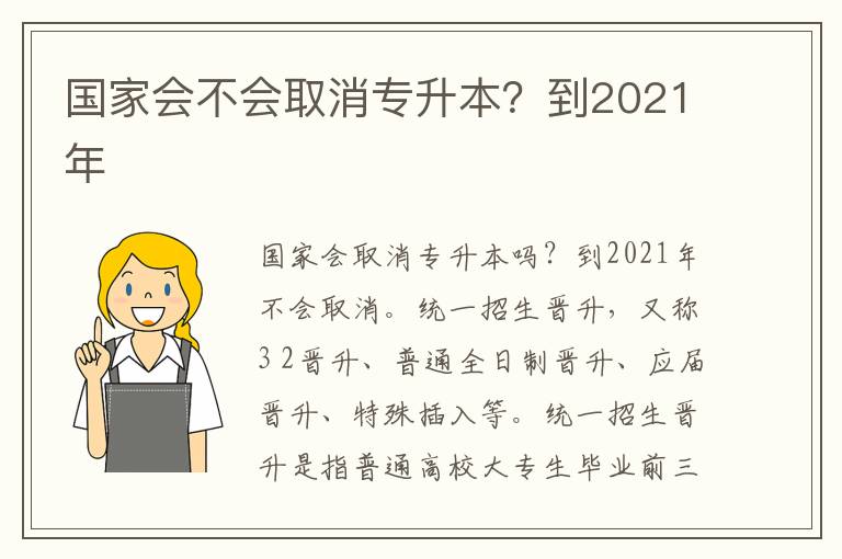 國家會不會取消專升本？到2021年