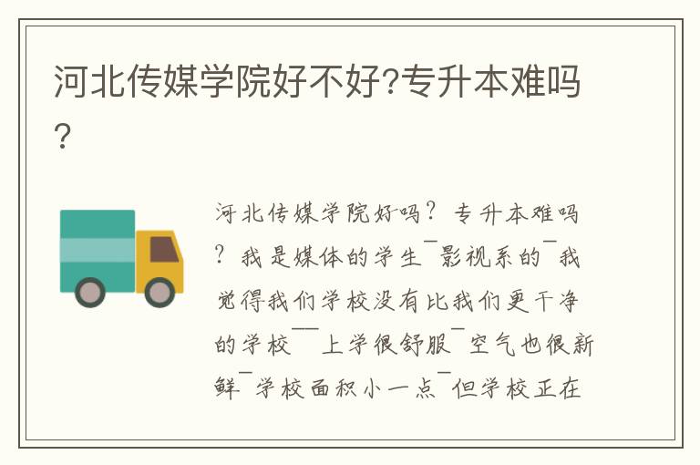 河北傳媒學(xué)院好不好?專升本難嗎?