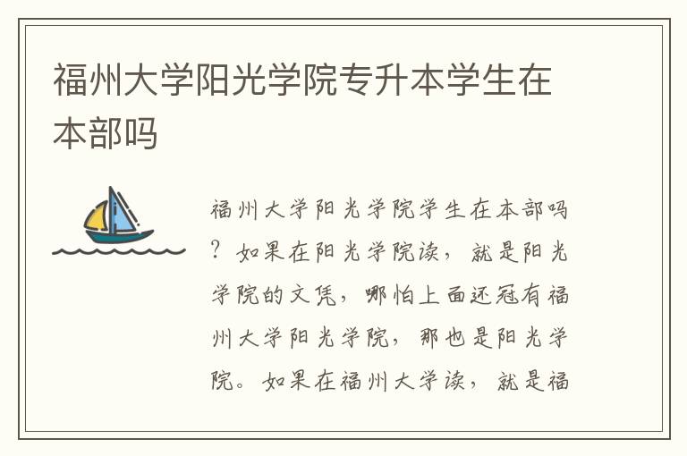 福州大學(xué)陽光學(xué)院專升本學(xué)生在本部嗎