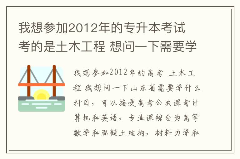 我想?yún)⒓?012年的專升本考試  考的是土木工程 想問一下需要學(xué)哪些科目以及山東省可以接受專升本的大學(xué)