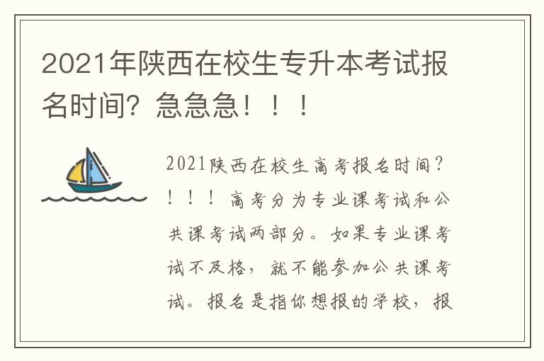 2021年陜西在校生專升本考試報名時間？急急急?。。?></span></a>
    <div   id=