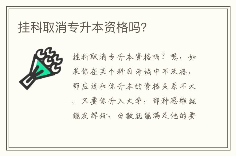 掛科取消專升本資格嗎？