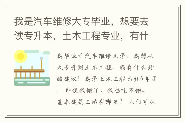 我是汽車維修大專畢業(yè)，想要去讀專升本，土木工程專業(yè)，有什么好的建議！