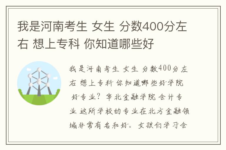 我是河南考生 女生 分?jǐn)?shù)400分左右 想上專科 你知道哪些好