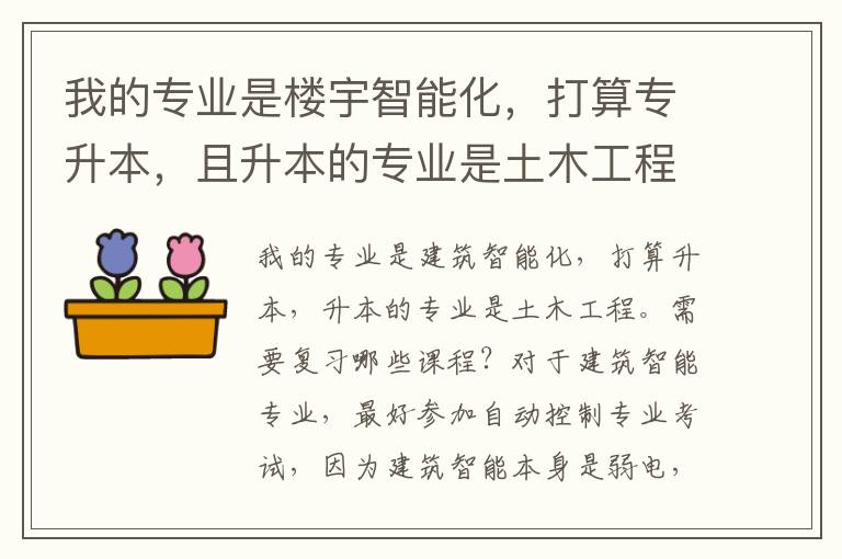 我的專業(yè)是樓宇智能化，打算專升本，且升本的專業(yè)是土木工程，請問需要復(fù)習(xí)哪些課程？