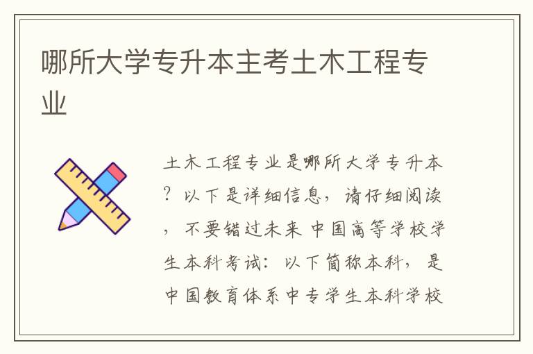 哪所大學(xué)專升本主考土木工程專業(yè)