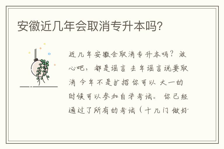 安徽近幾年會取消專升本嗎？