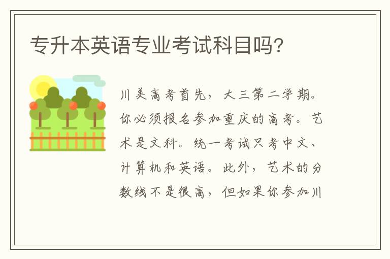 專升本英語專業(yè)考試科目嗎?
