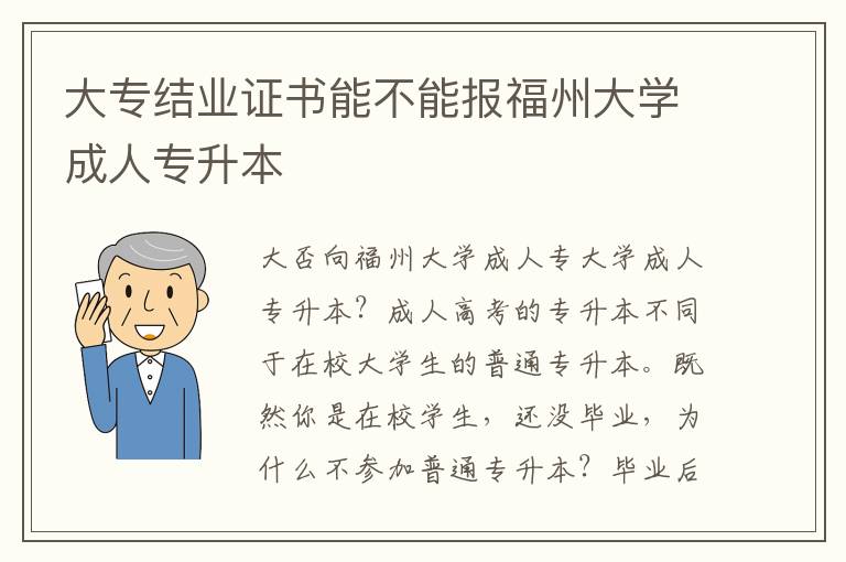 大專結(jié)業(yè)證書能不能報(bào)福州大學(xué)成人專升本